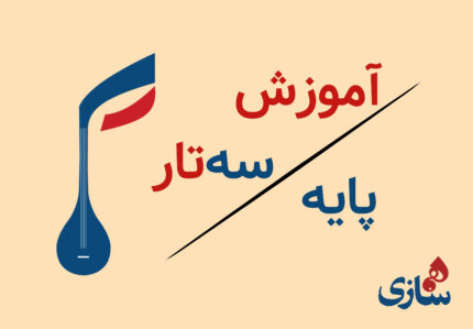 آموزش سه‌تار پایه