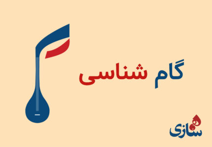 گام شناسی